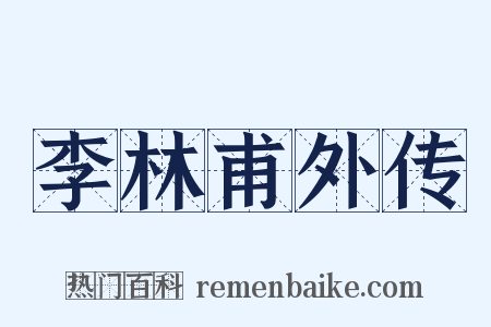 李林甫外传是什么意思的图片